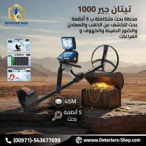 تيتان جير 1000 اجهزة كشف الذهب الثمين بدقه عاليه
