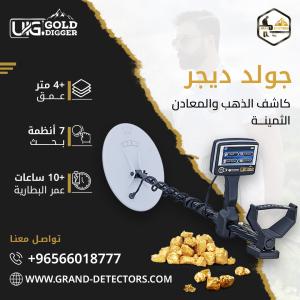 جهاز كشف الذهب الدفين جولد ديجر