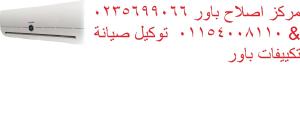 خدمات صيانة تكييفات باور العمرانية ‎ 01093055835