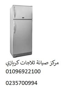 خدمات صيانة ثلاجات كريازى الفيوم ‎ 01010916814