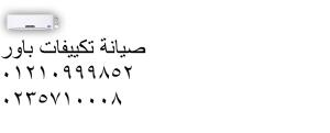 صيانة تكييفات باور فى حدائق الاهرام ‎ 01129347771