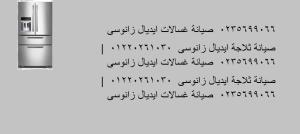 صيانة ثلاجات ايديال زانوسي الفيوم ‎ 01129347771