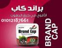 اتخلص من الوزن الزايد مع براند كاب 01012187661