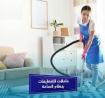 بدك عاملة تنظف بيتك وترتبه وانتي مرتاح بالك ؟ عاملاتنا 