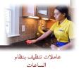 بدك مدبرة شاطرة لبيتك و تريحك  من التعب بالشغل والتنظيف