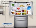 توكيل صيانة ثلاجات سامسونج الفيوم ‎ 01207619993
