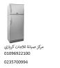 خدمات صيانة ثلاجات كريازى الفيوم ‎ 01010916814