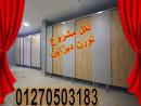 مصانع توريد كومباكت  hpl  لابواب وقواطيع الحمامات