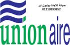 وكيل صيانة ثلاجات يونيون اير الرحاب 01010916814