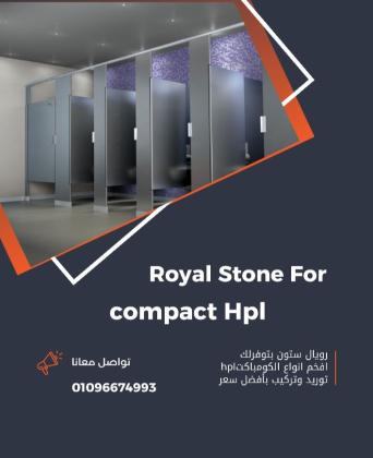 الكومباكت hpl من رويال ستون لافخم انواع الكومباكت