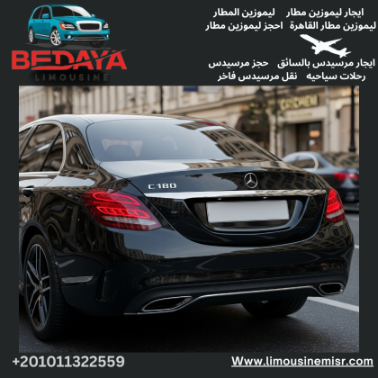 ليموزين بداية |ارتقِ برحلتك للمطار مع مرسيدس C180 بالسائق.