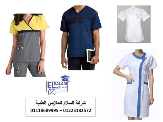 أفضل خامات السكراب الطبي - اسعار يونيفورم مستشفيات 01102226499
