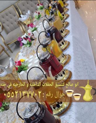 أفضل خدمات الضيافة وصبابين قهوجي في جدة 0552137702