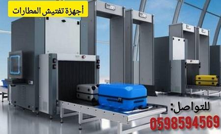 اجهزة الكشف عن الحقائب