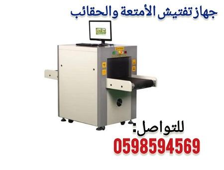 اجهزة الكشف عن الحقائب