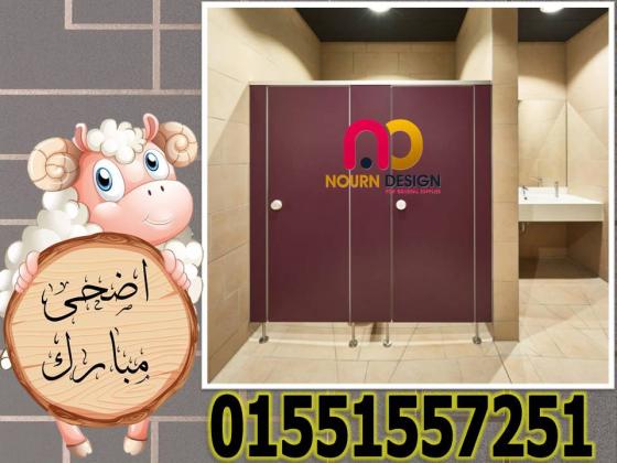ارخص سعر قواطيع حمامات hpl بسعر خااااص جداااا