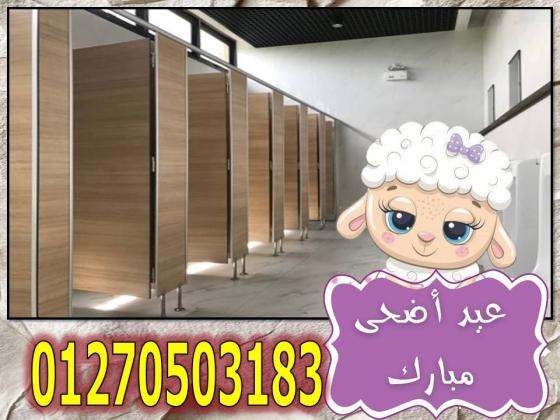 ارخص سعر قواطيع حمامات hpl بسعر خااااص جداااا