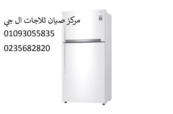 ارقام صيانة ثلاجات ال جي فى بنها‎‎01283377353 ‎