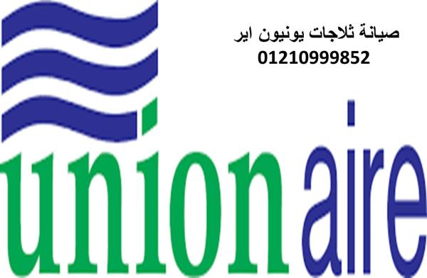 ارقام صيانة ثلاجات يونيون اير الشيخ زايد 01220261030