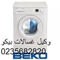 ارقام صيانة غسالات بيكو مدينتى 01096922100