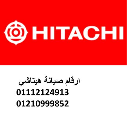 ارقام صيانة ثلاجات هيتاشي الغربية 01154008110