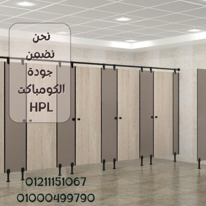 اسعار توريد وتركيب الكومباكت hpl