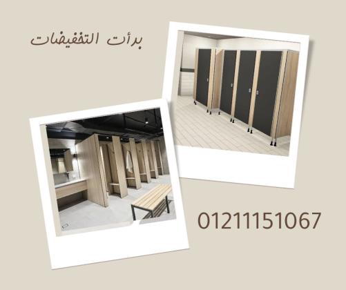 اسعار فواصل وقواطيع الحمامات الكومباكت hpl