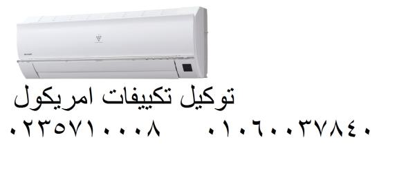 اصلاح تكييفات امريكول كمبوند ميفيدا 01060037840