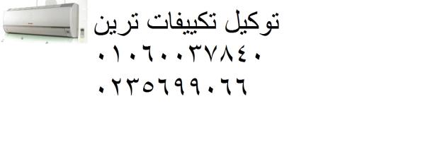 اصلاح تكييفات ترين جسر السويس ‎‎ ‎ 01095999314