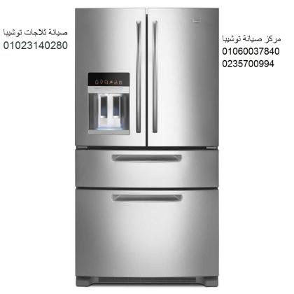 اصلاح ثلاجات توشيبا مدينة السادات ‎ 01125892599