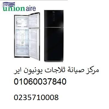 اصلاح ثلاجات يونيون اير بنى سويف 01154008110