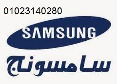 اصلاح غسالات اطباق سامسونج بيفرلى هيلز ‎‎ ‎ 01112124913