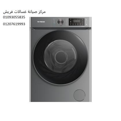 اصلاح غسالات فريش بالسادس من اكتوبر ‎‎ ‎ 01023140280