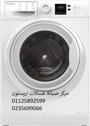 اصلاح غسالات اريستون حدائق المعادى ‎‎ ‎ 01223179993