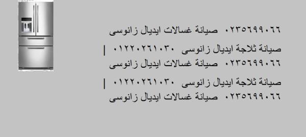 اعطال ثلاجات ايديال زانوسى مدينة السادات ‎ 01129347771