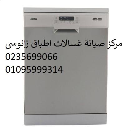 اعطال غسالات اطباق زانوسي ارض الجولف ‎‎ 01096922100
