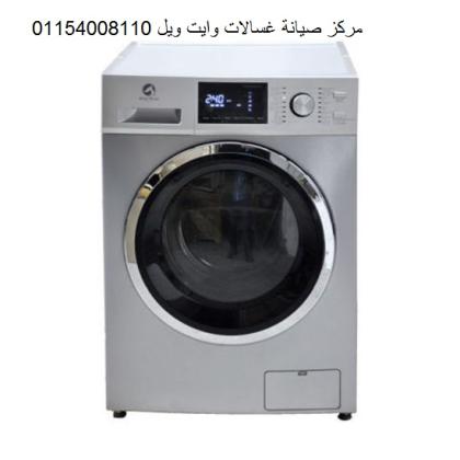 اعطال غسالات وايت ويل السادس من اكتوبر 01283377353