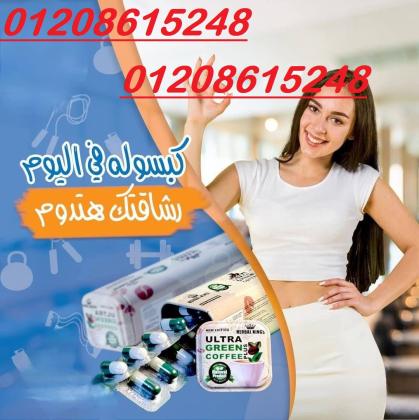 الترا جرين كوفي بلاس - القوة المزدوجة لحرق الدهون والنشاط01140963128/01208615248