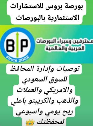 التوصيات الذهبية وإدارة المحافظ للسوق السعودي والامريكي باعلي ربح لمحفظتك من مكتبنا الاستشاري بورصة بروس