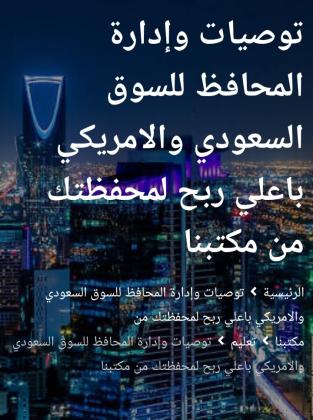 التوصيات الذهبية وإدارة المحافظ للسوق السعودي والامريكي باعلي ربح لمحفظتك من مكتبنا الاستشاري بورصة بروس
