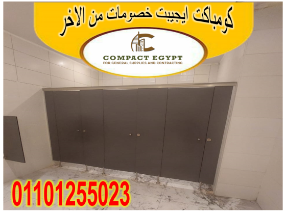 الكومباكت HPL: الحل المثالي لأبواب حماماتك!