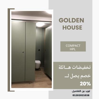 الكومباكت hpl لابواب الحمامات