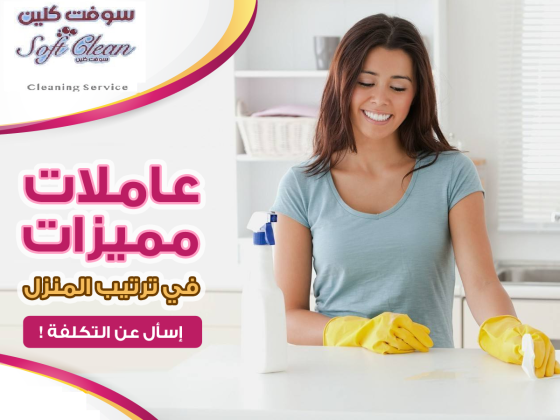 بتدوري ع حد يساعدك ويخلصك من التنظيف والتعزيل ؟لدينا عاملات يومي