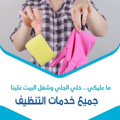 تأمين خدمة العمالة المنزلية للتنظيف والترتيب و التعزيل اليومي لاجلكم بأقل سعر