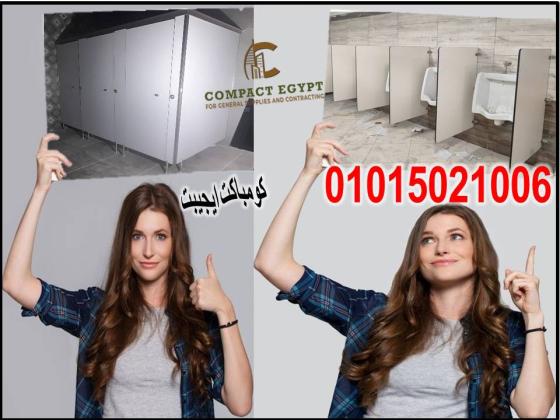 تركيبات فواصل و قواطيع حمامات hpl كومباكت داخل و خارج القاهره