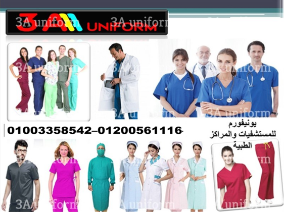 تصنيع سكرابات طبيه - اماكن تصنيع يونيفورم طبى 01003358542