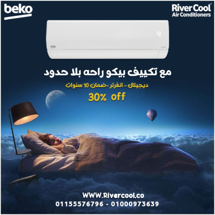 تكييف بيكو ايكو انفرتر 1.5 حصان بارد – تبريد سريع واستهلاك موفّر