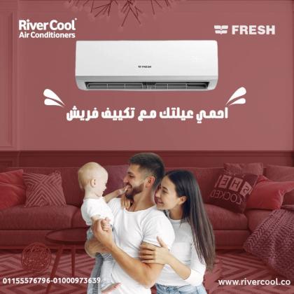 تكييف فريش سمارت انفرتر 2.25 حصان بارد – أداء قوي واستهلاك أقل