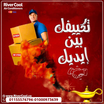 تكييف فريش تربو 1.5 حصان بارد – حل الصيف المثالي