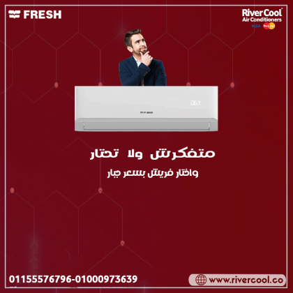 تكييف فريش هامر 1.5 حصان بارد – تبريد فوري بأداء ثابت